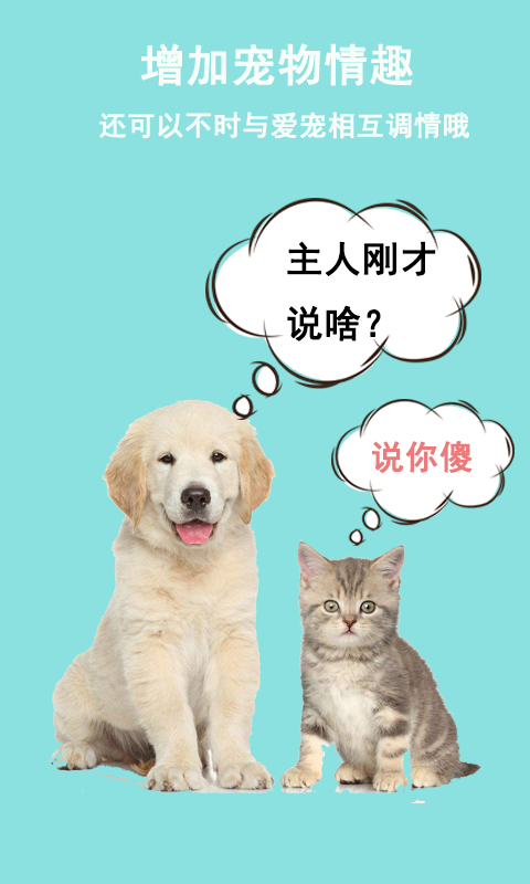 猫狗语言交流器截图4