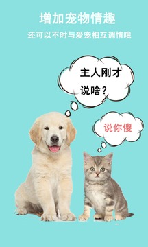 猫狗语言交流器截图