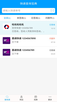 快遞查詢寶典截圖