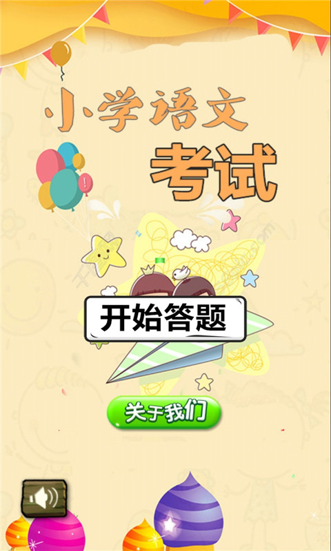 小学语文考试截图1