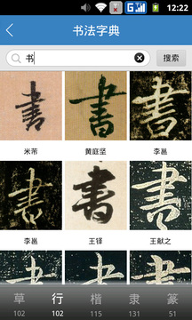 書法字典截圖