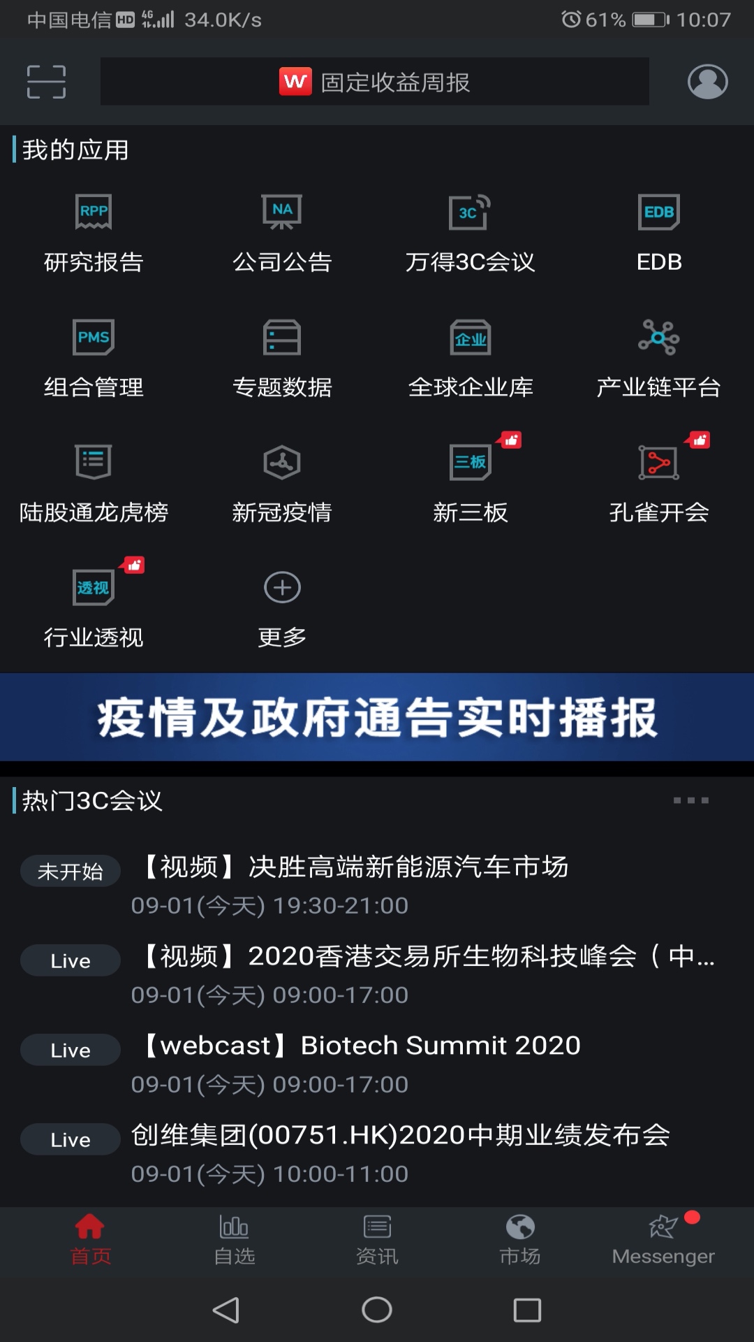 Wind金融终端v20.6.0.17截图1