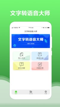 文字轉(zhuǎn)語音大師截圖