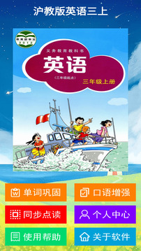 滬教版英語(yǔ)三上截圖