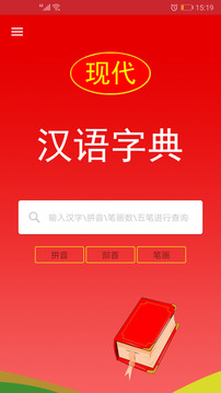現(xiàn)代漢語字典截圖
