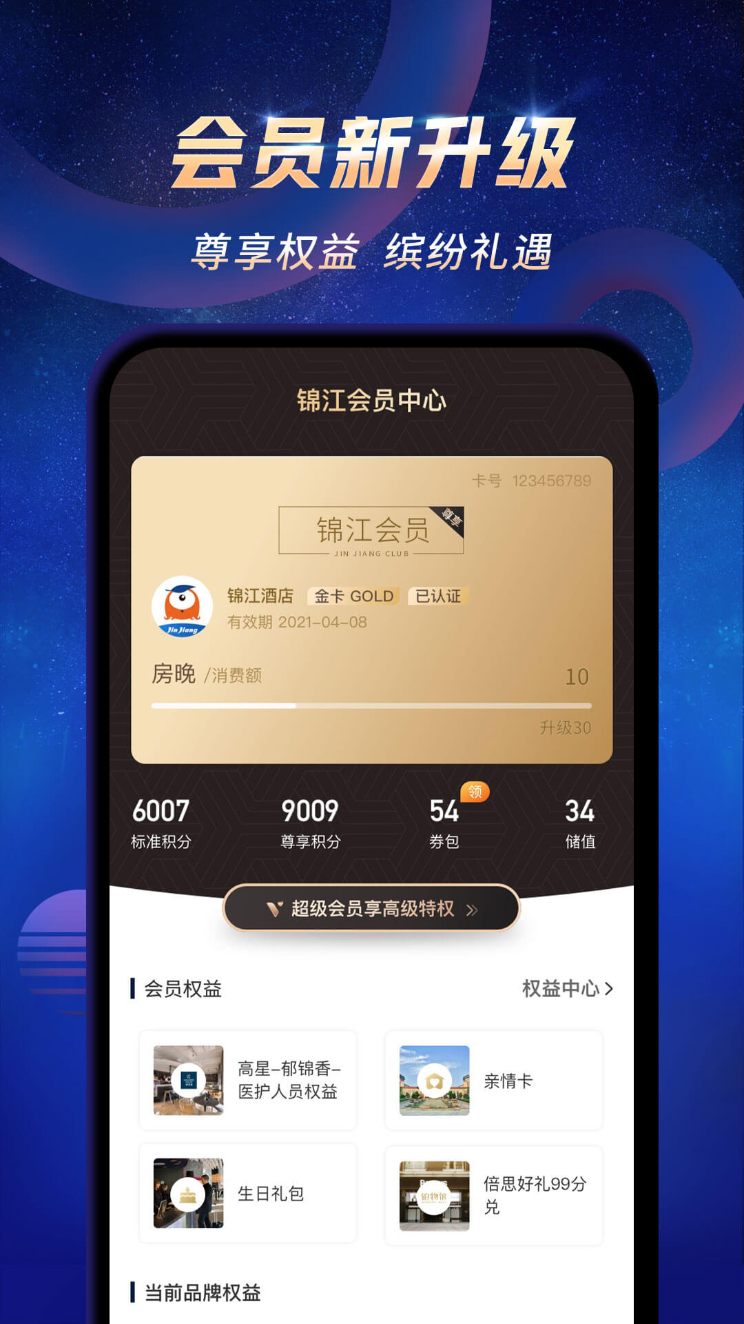 锦江酒店v5.1.5截图4