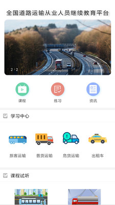 道路运输云课堂截图1