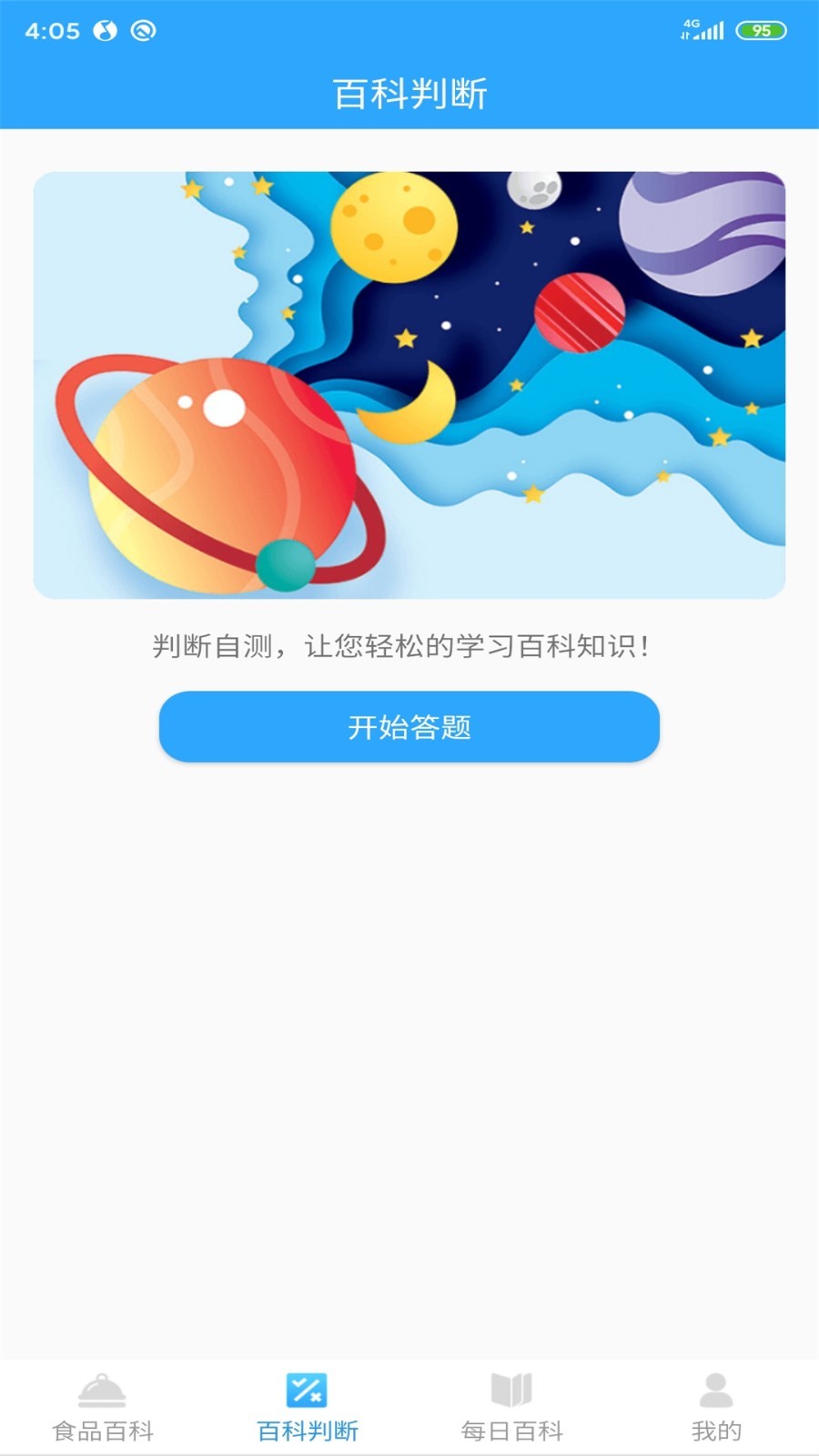 百科题库截图2