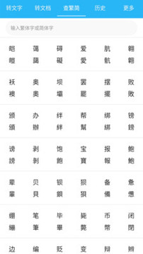 繁簡轉換通截圖