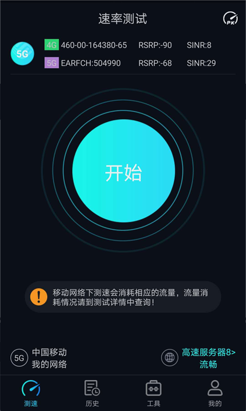 5G网速测试v1.1.8截图1