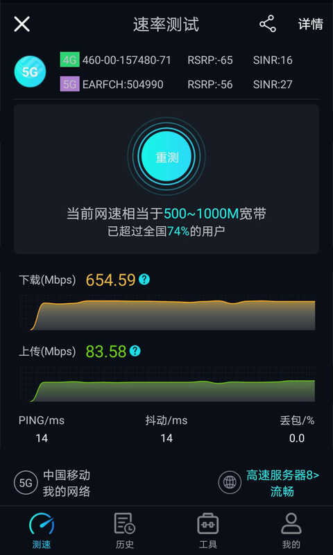 5G网速测试v1.1.8截图3