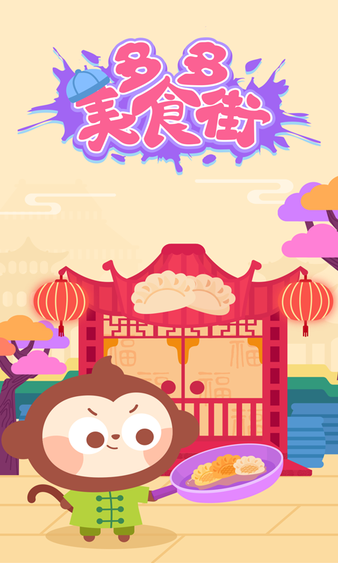 多多美食街截圖預覽