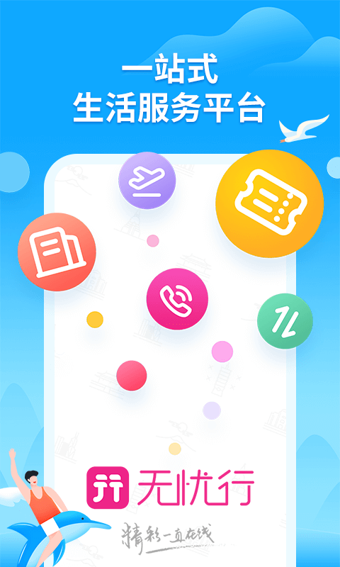 无忧行v6.5.6截图1