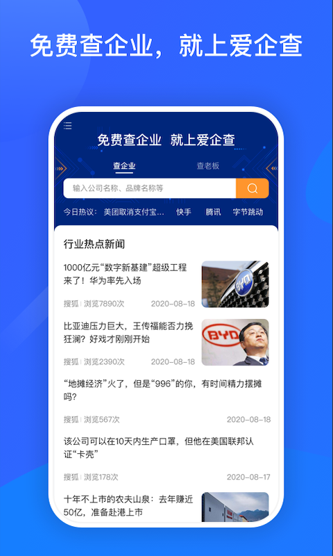 爱企查v2.0.1截图1