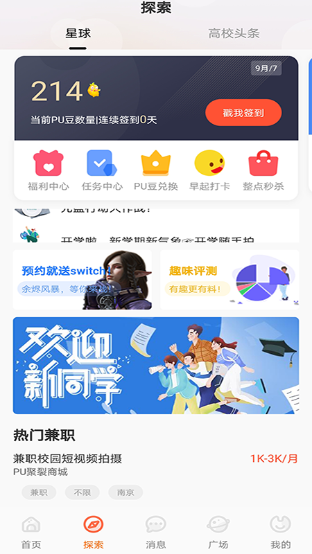 PU口袋校园v6.8.0截图2