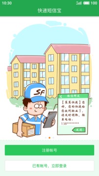 快遞短信寶截圖