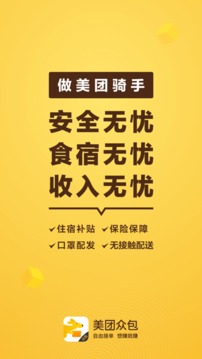 美團眾包截圖