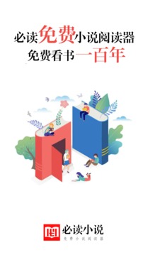 必读免费小说应用截图1