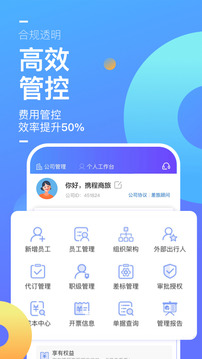 携程企业商旅截图