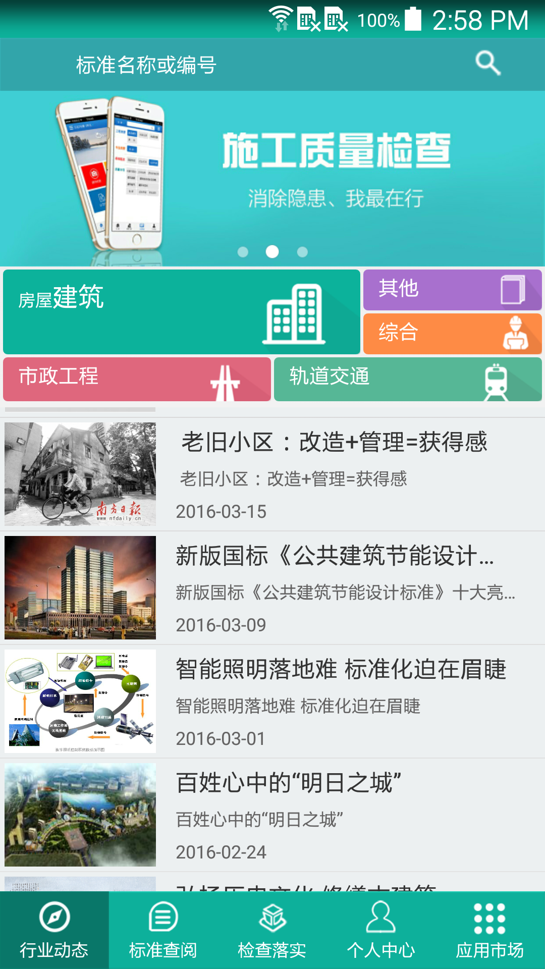 建設(shè)標(biāo)準(zhǔn)通截圖預(yù)覽