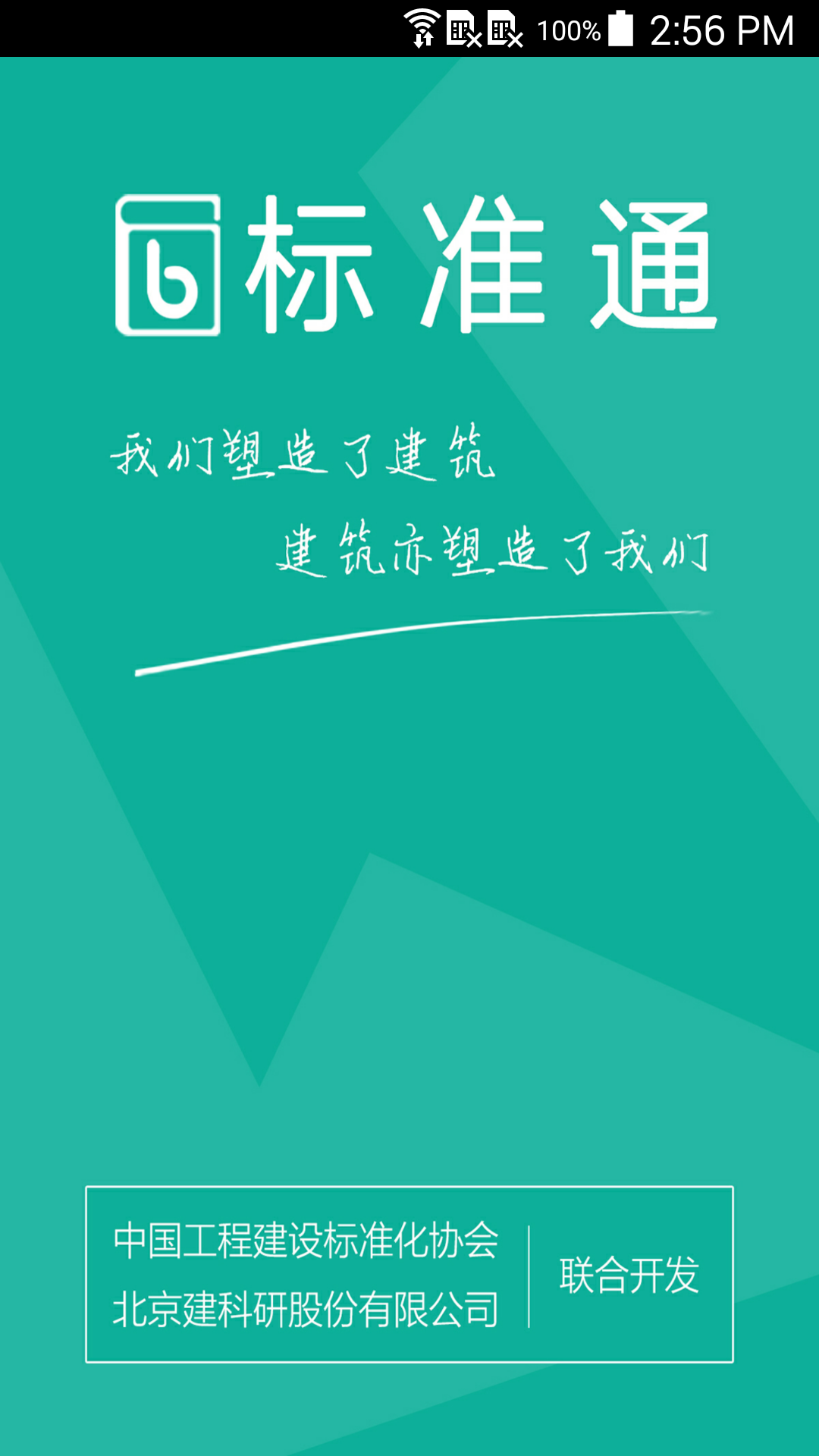建設(shè)標(biāo)準(zhǔn)通截圖預(yù)覽