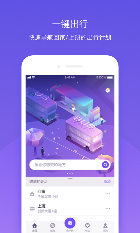 北京公交v5.0.1截图1