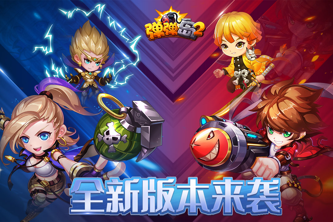 彈彈島2截圖預(yù)覽