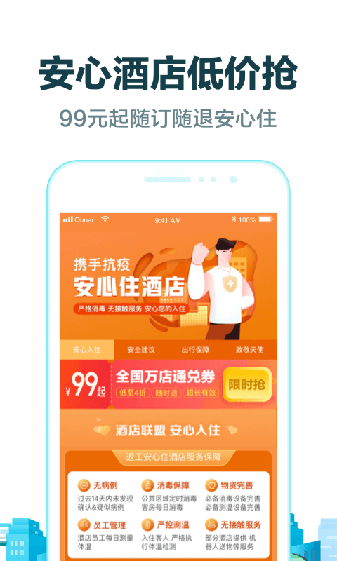 去哪儿旅行v9.1.1截图3