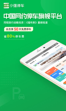 小強(qiáng)停車截圖