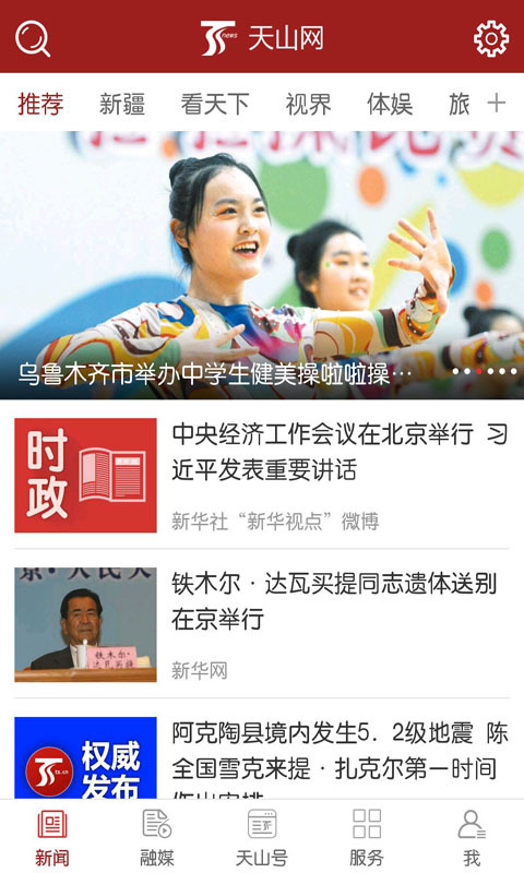 天山網(wǎng)新聞截圖預覽