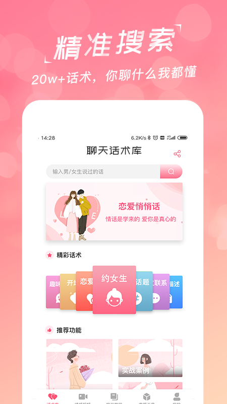 恋爱聊天话术库v1.6.3截图4