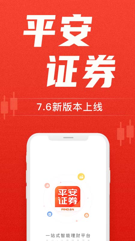 平安证券v7.6.2.1截图1