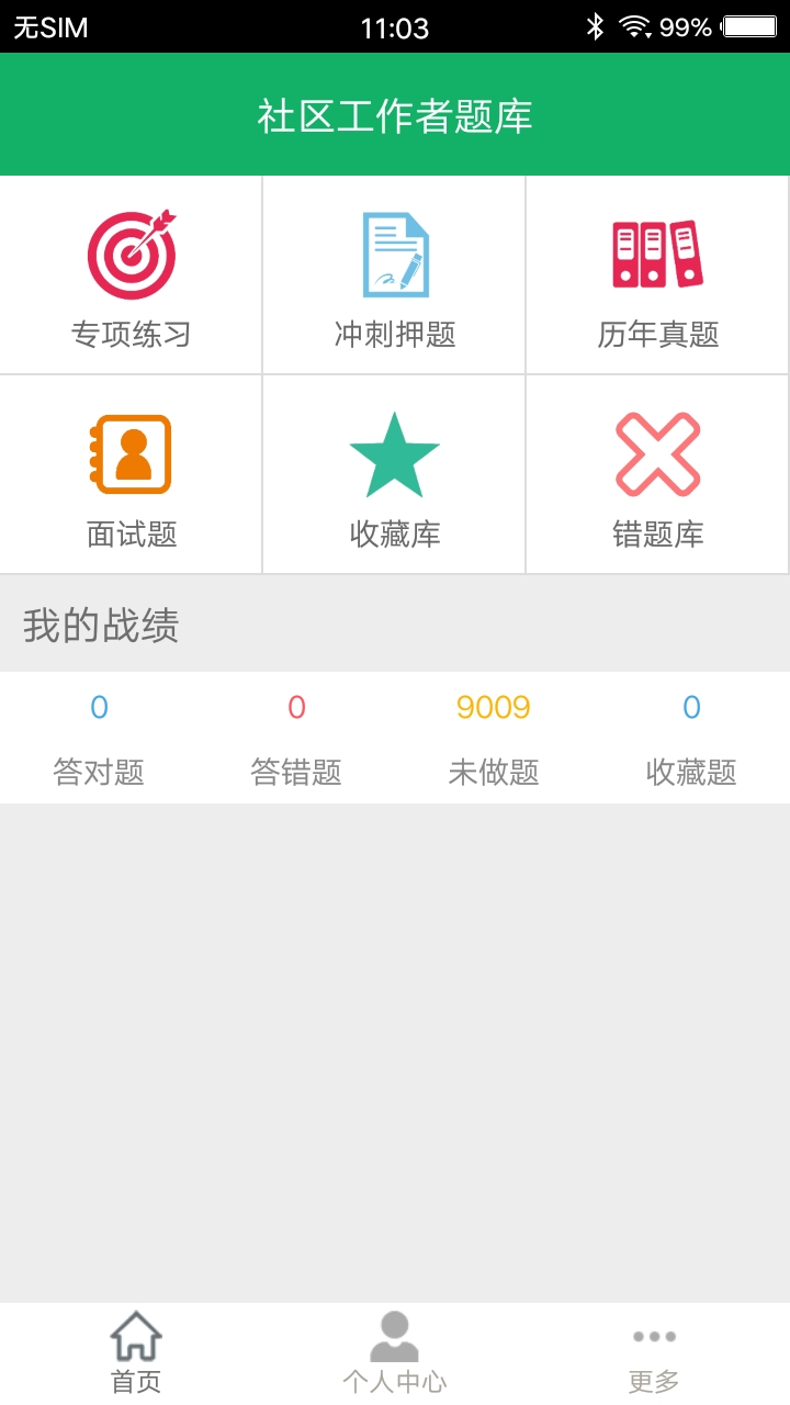社區(qū)工作者題庫截圖預覽