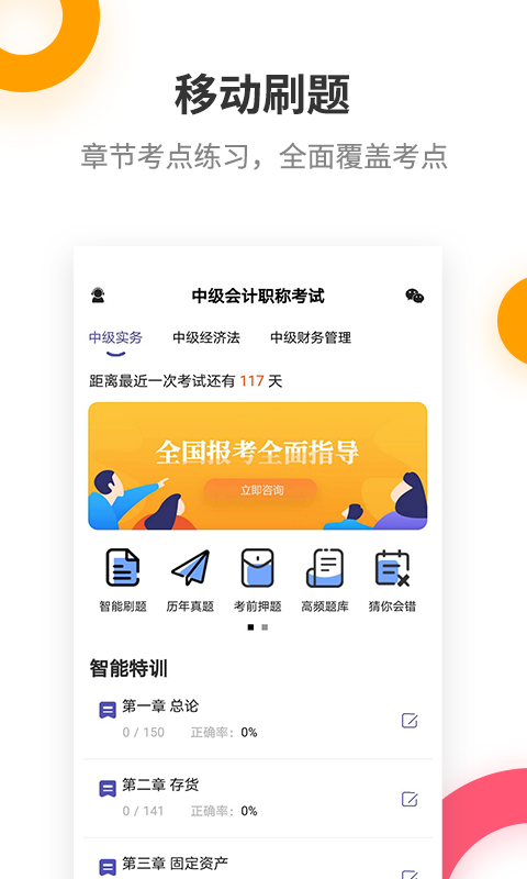 中级会计职称提分王v2.6.0截图1