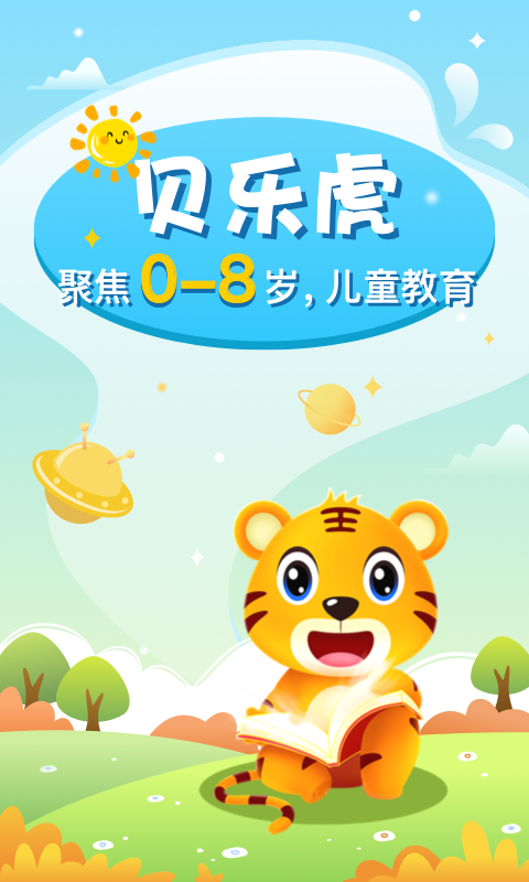 貝樂虎啟蒙截圖預覽