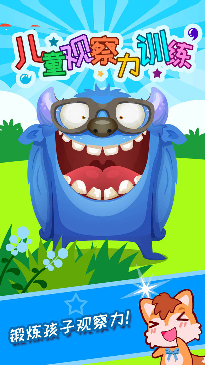 兒童觀察力訓練截圖預覽