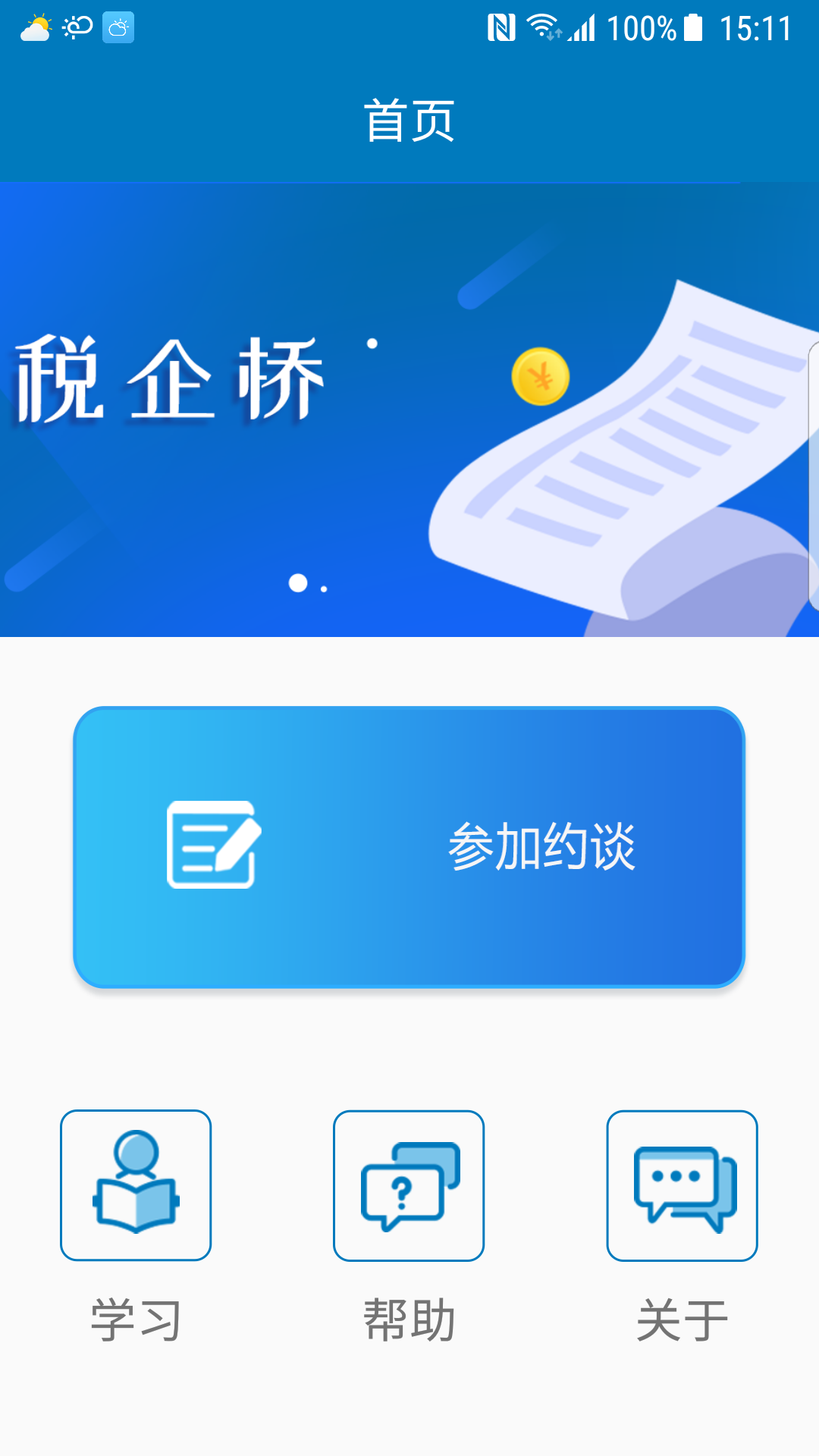 税企桥截图1