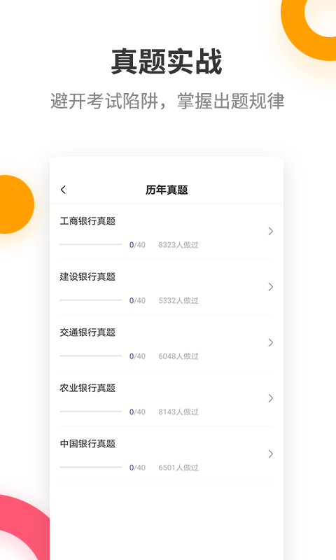 银行招聘考试提分王v2.6.0截图2