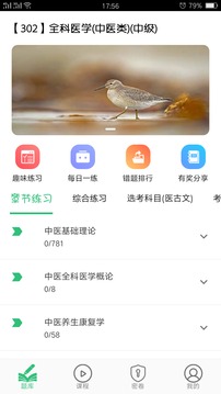 全科醫(yī)學(xué)中醫(yī)類中級(jí)截圖