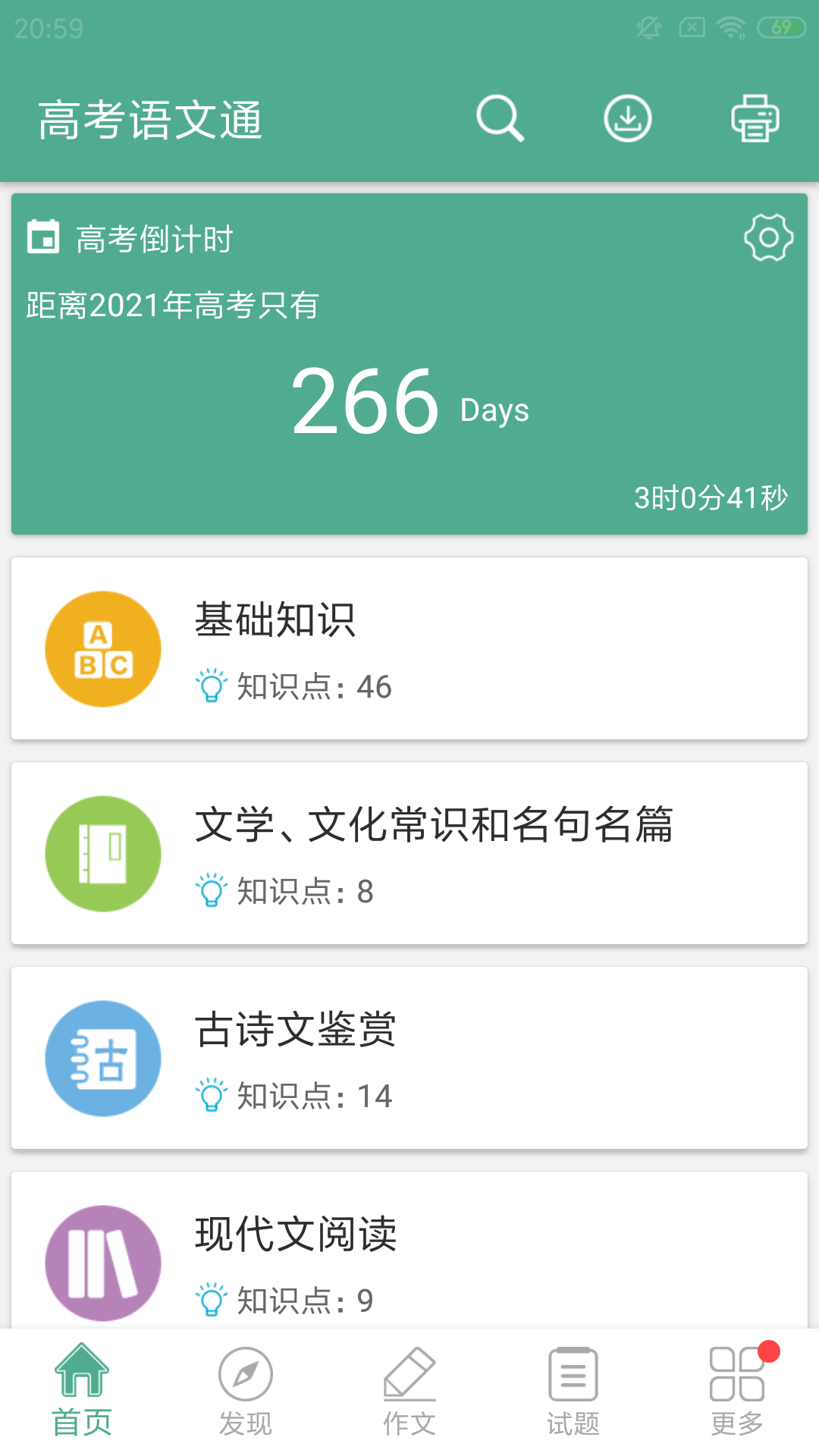 高考语文通v4.8截图1