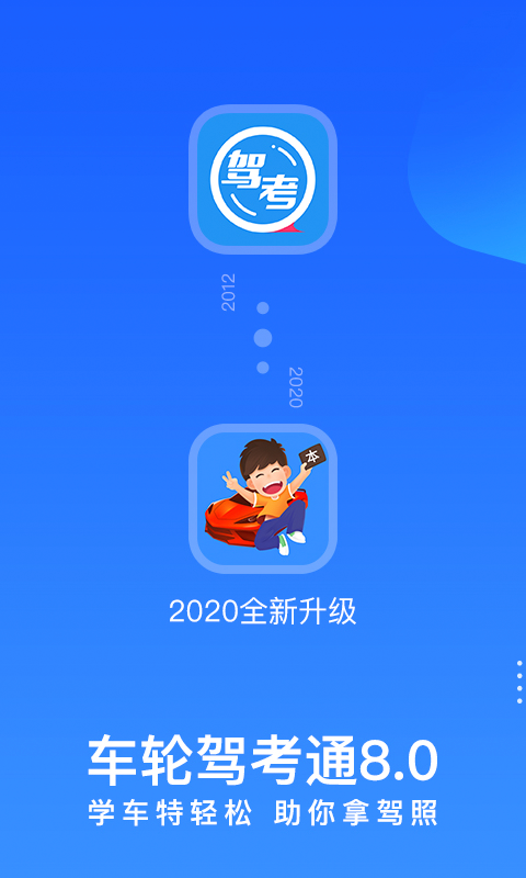 车轮驾考通v8.0.8截图2