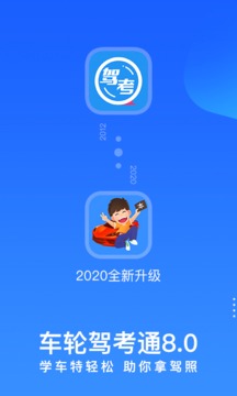 车轮驾考通截图