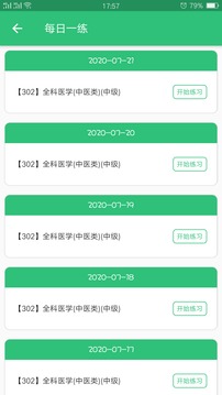 全科醫(yī)學(xué)中醫(yī)類中級(jí)截圖