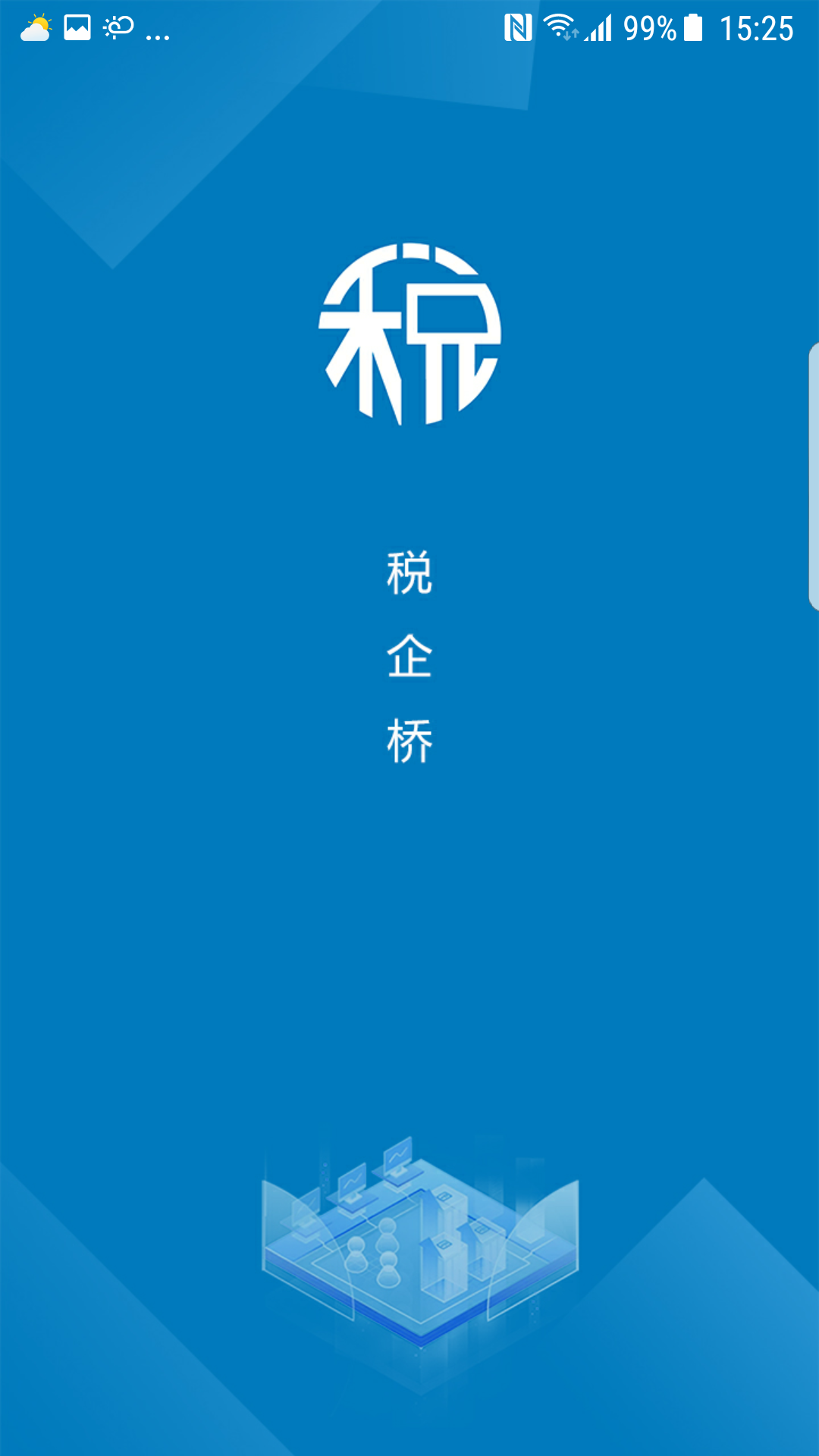 税企桥截图5