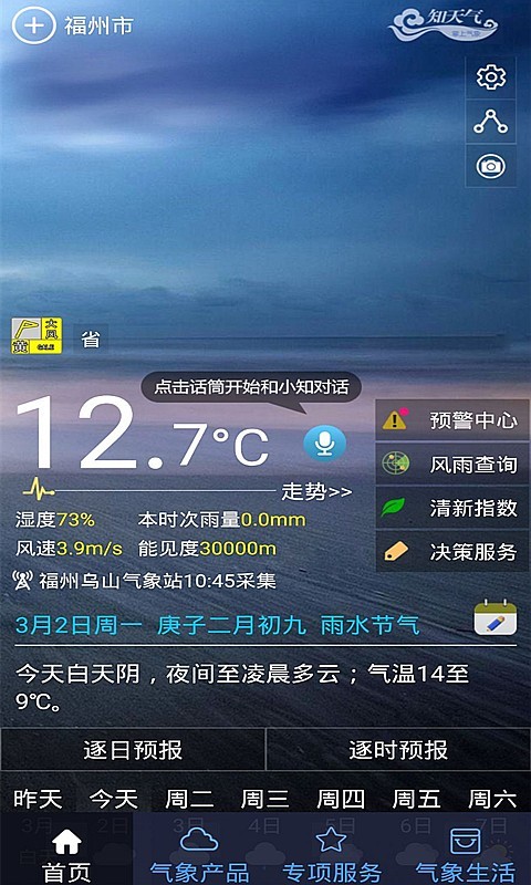 知天气-福建v3.0.1截图1