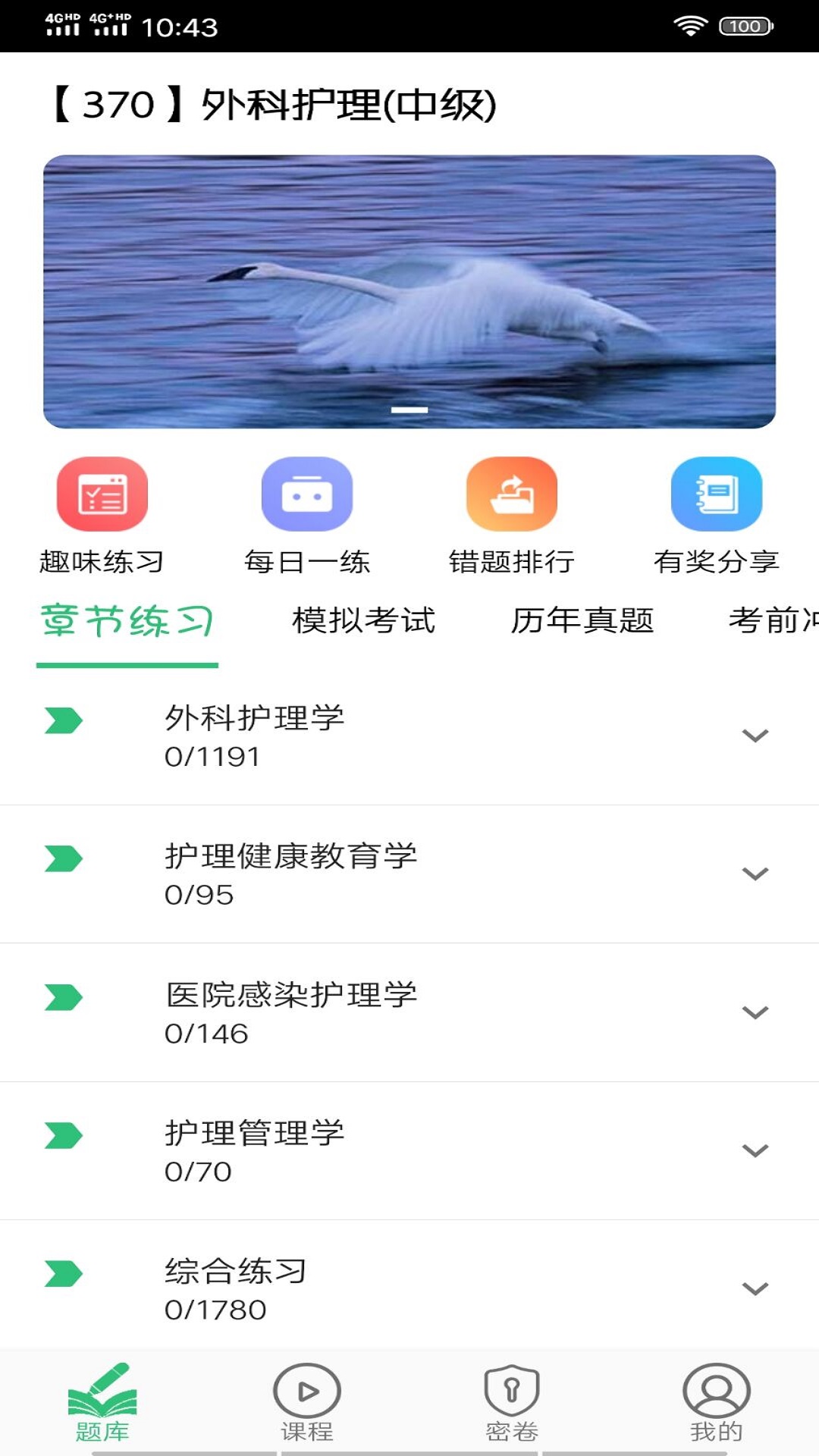 主管护师外科护理v1.1.6截图2