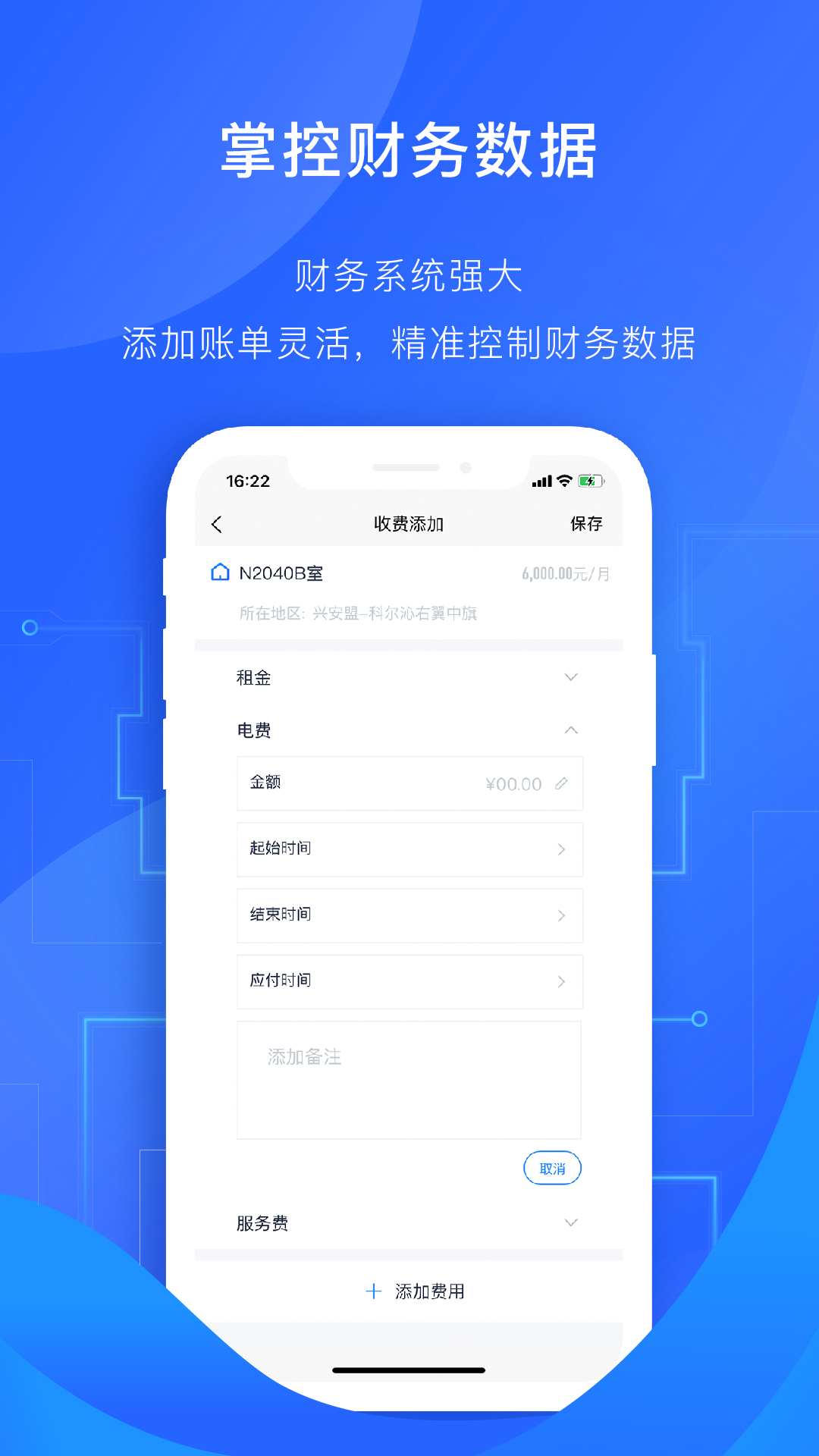 智慧房东v3.8.1截图4