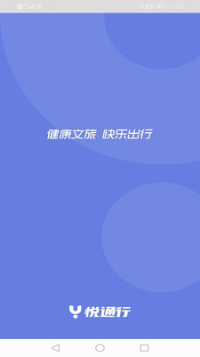 悦通行截图2