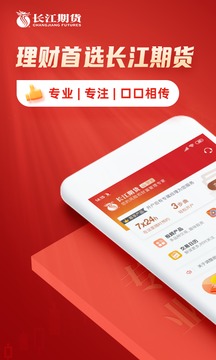 長(zhǎng)江期貨交易通截圖