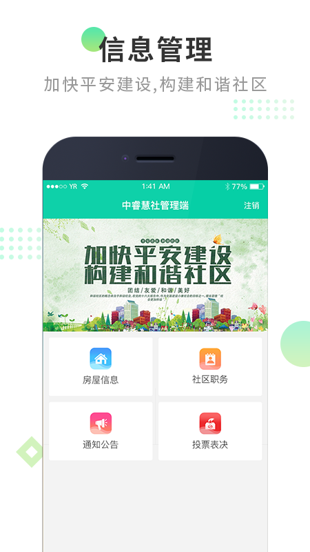 中睿慧社管理端截图2